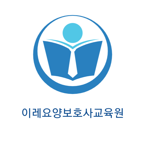 이레요양보호사교육원