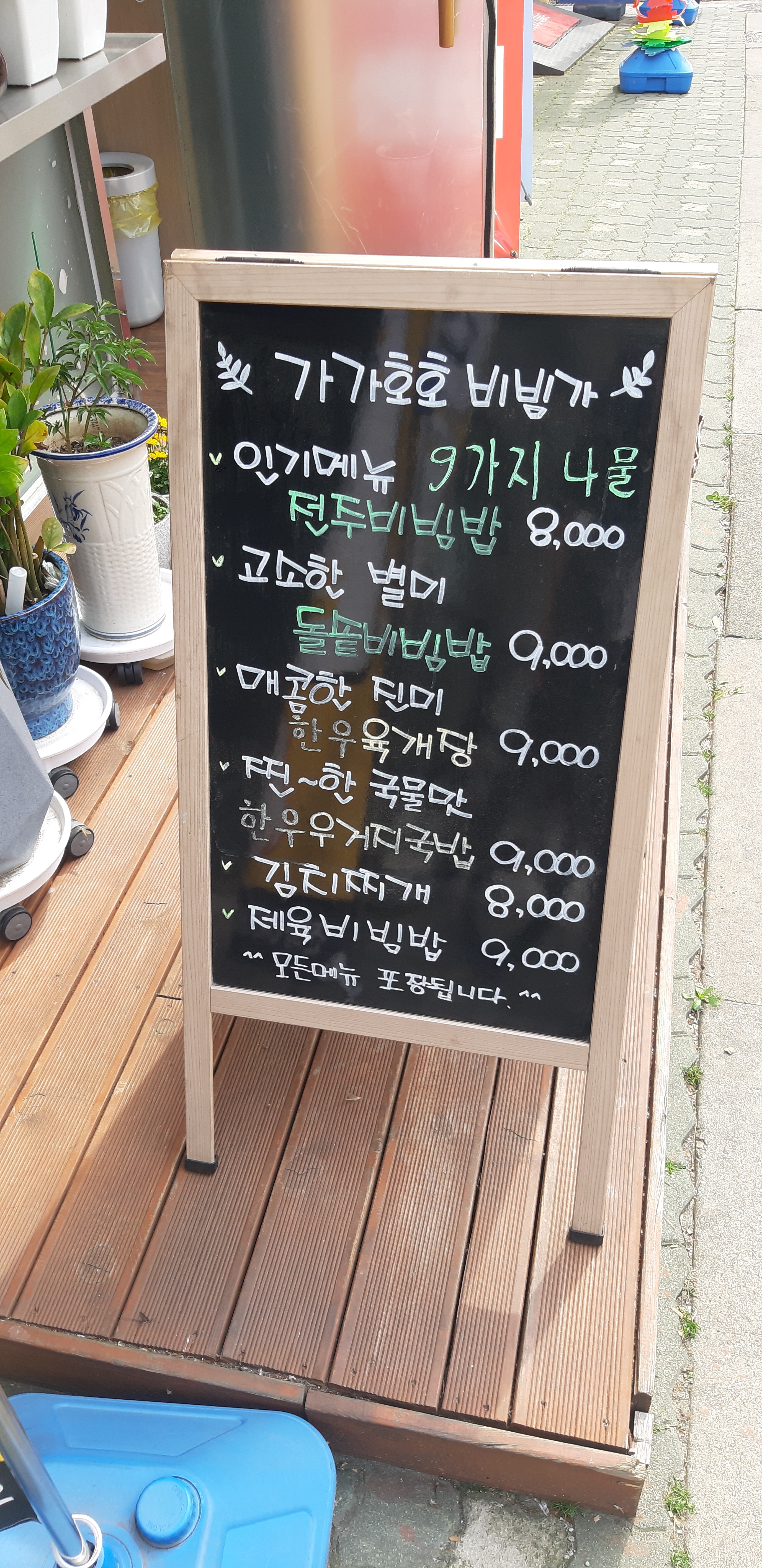가가호호비빔가