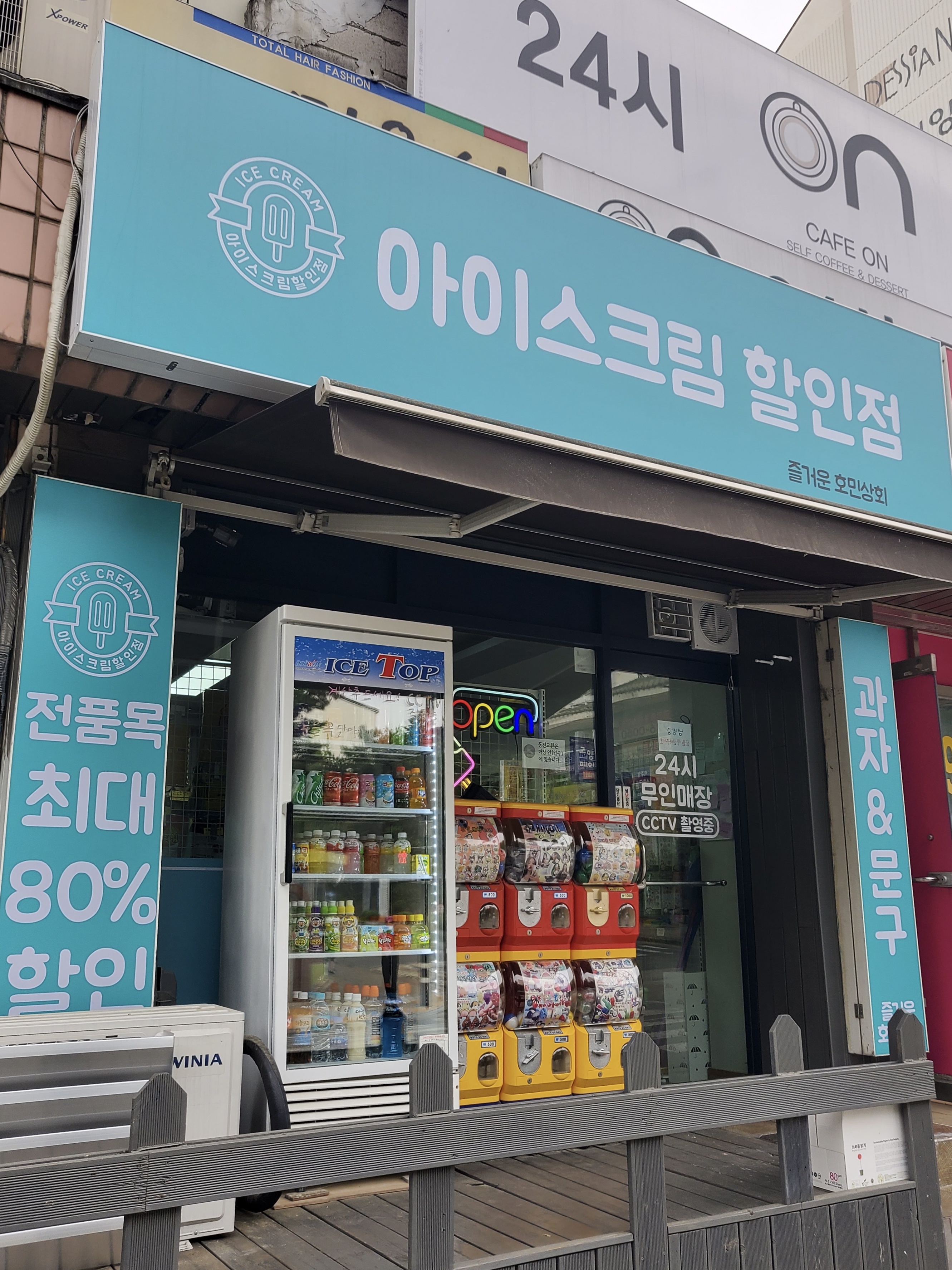 아이스크림 할인점