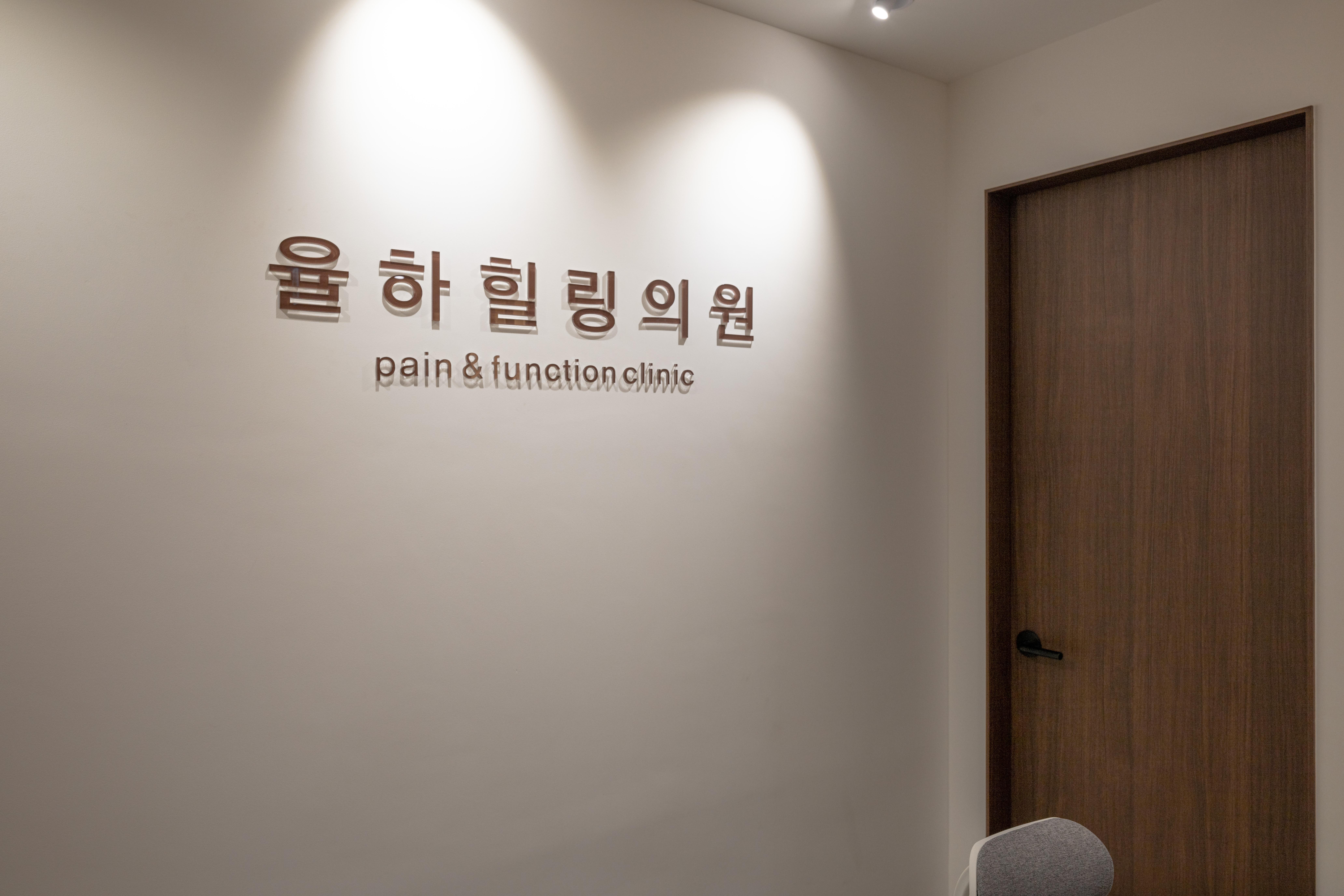 율하힐링의원