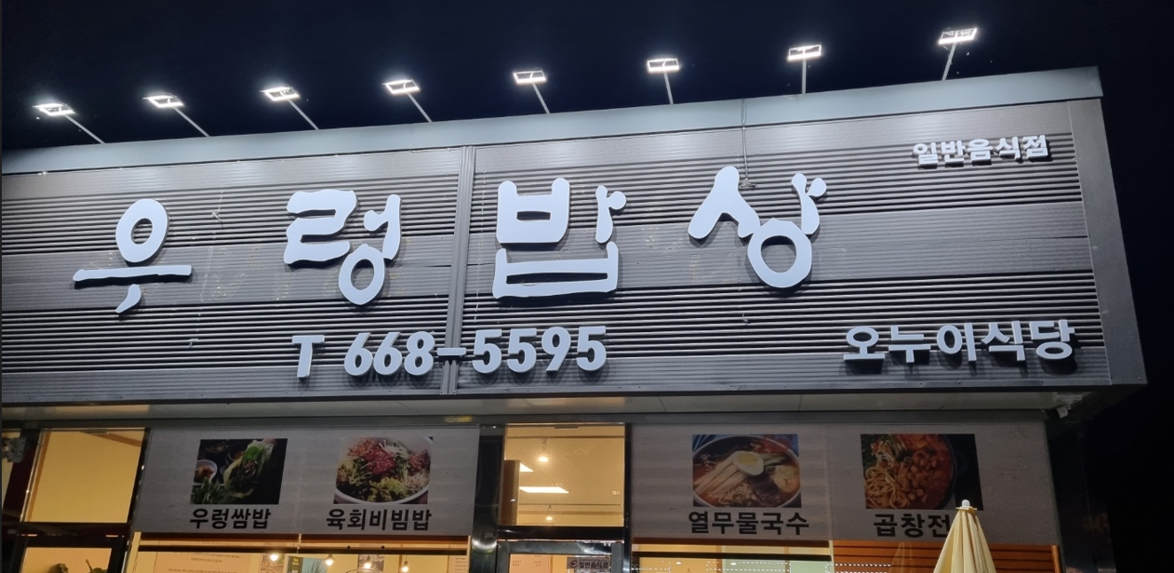 우렁밥상