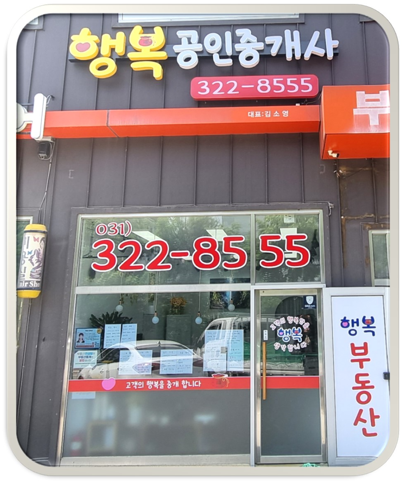 행복공인중개사사무소