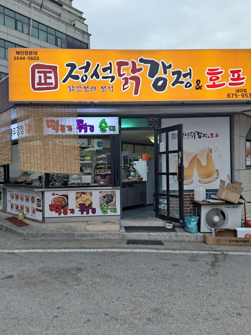 정석닭강정 내리점