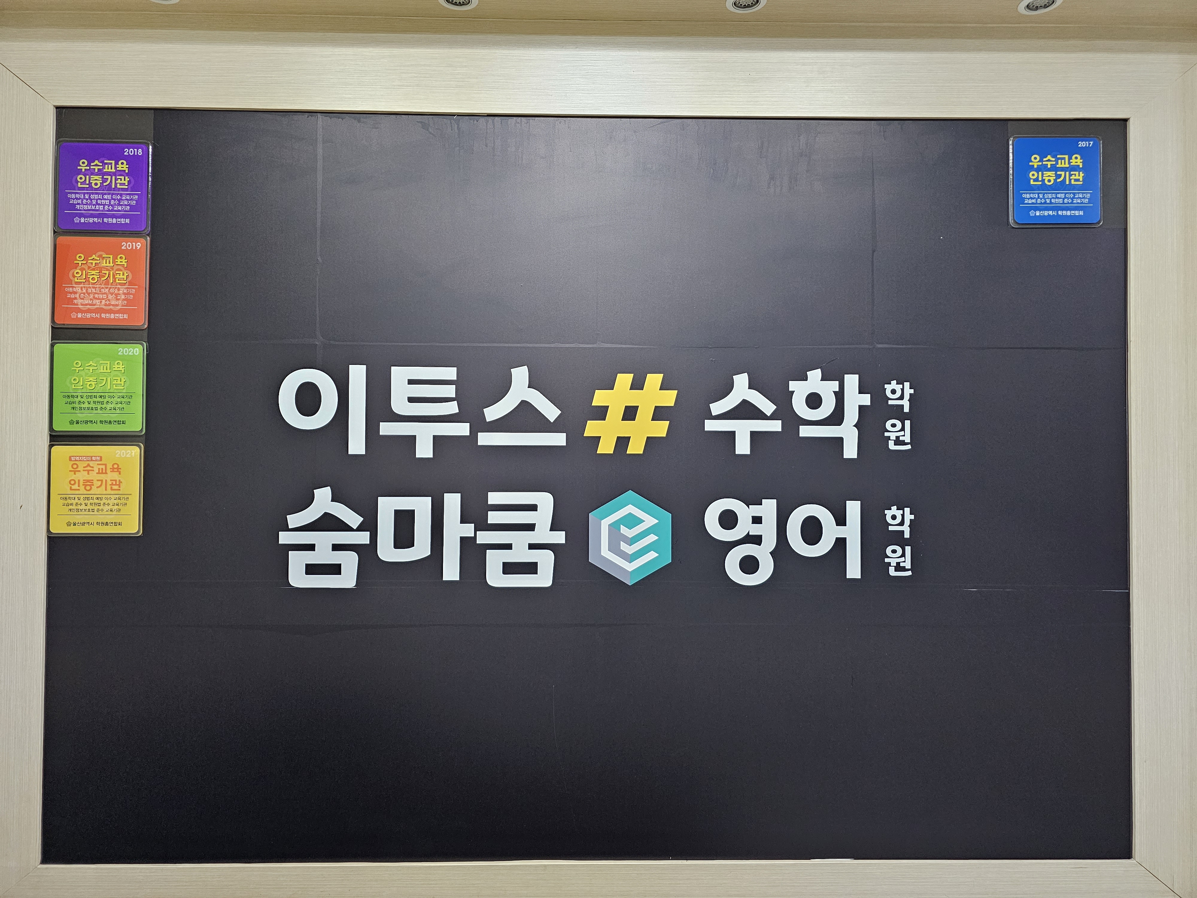 이투스수학학원 숨마쿰영어학원 매곡점
