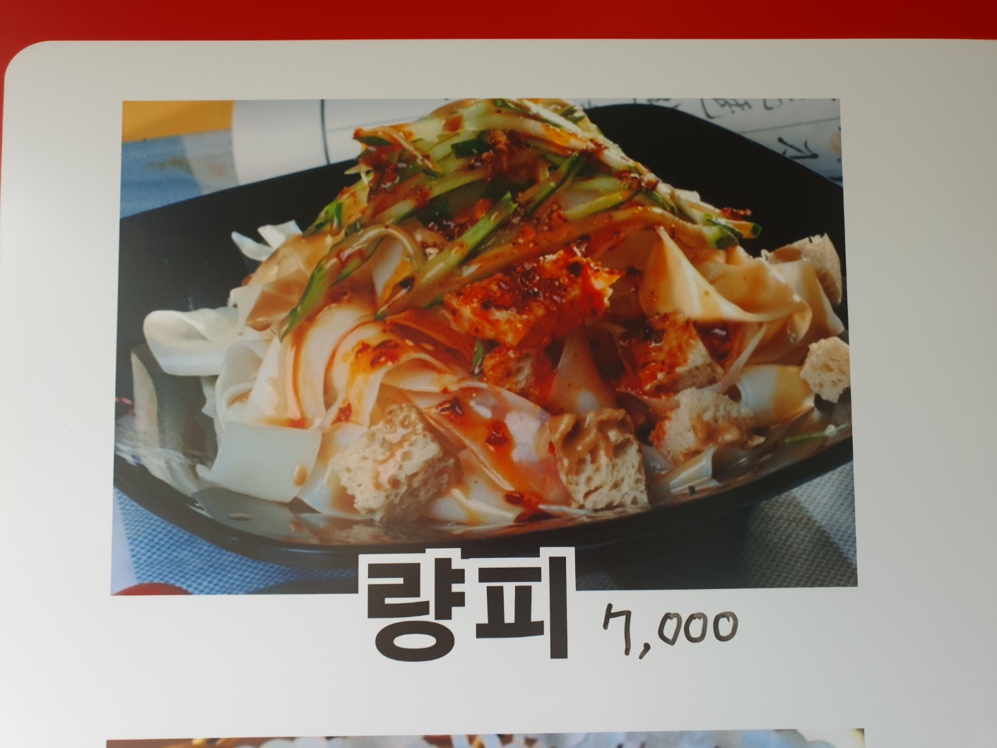 봉평량피