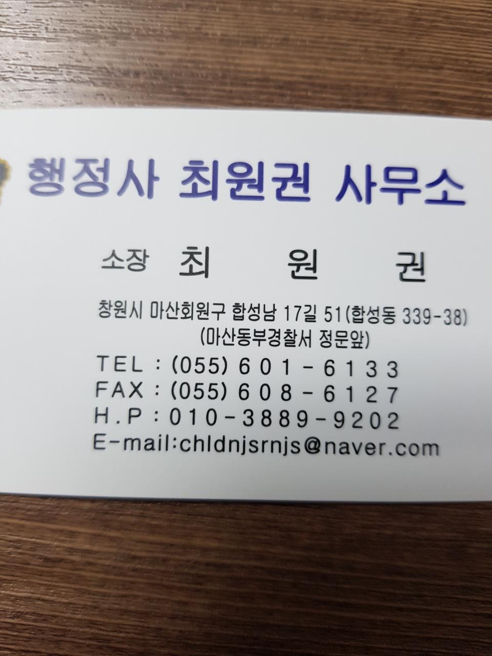 행정사최원권사무소