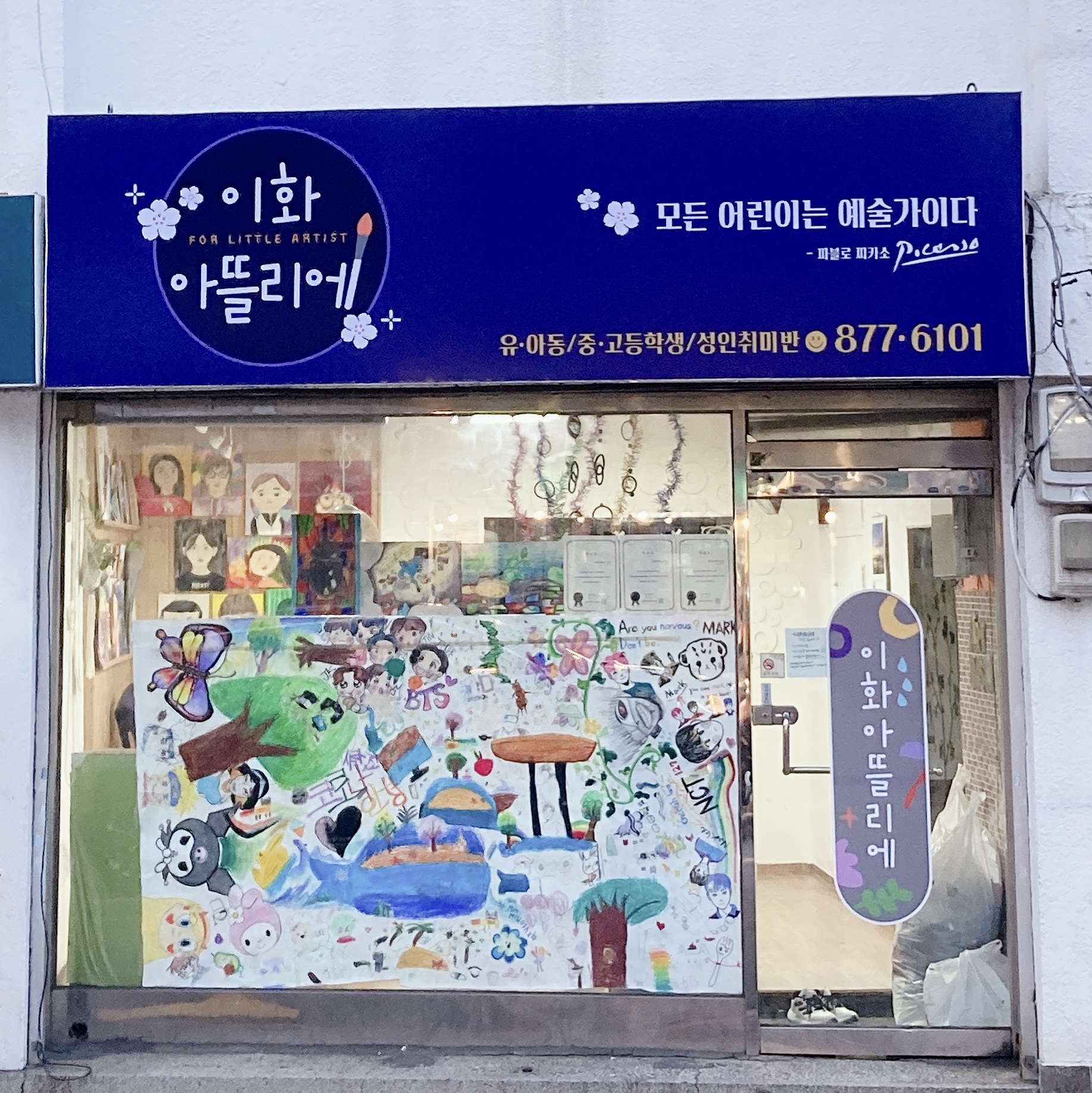 이화아뜰리에미술교습소