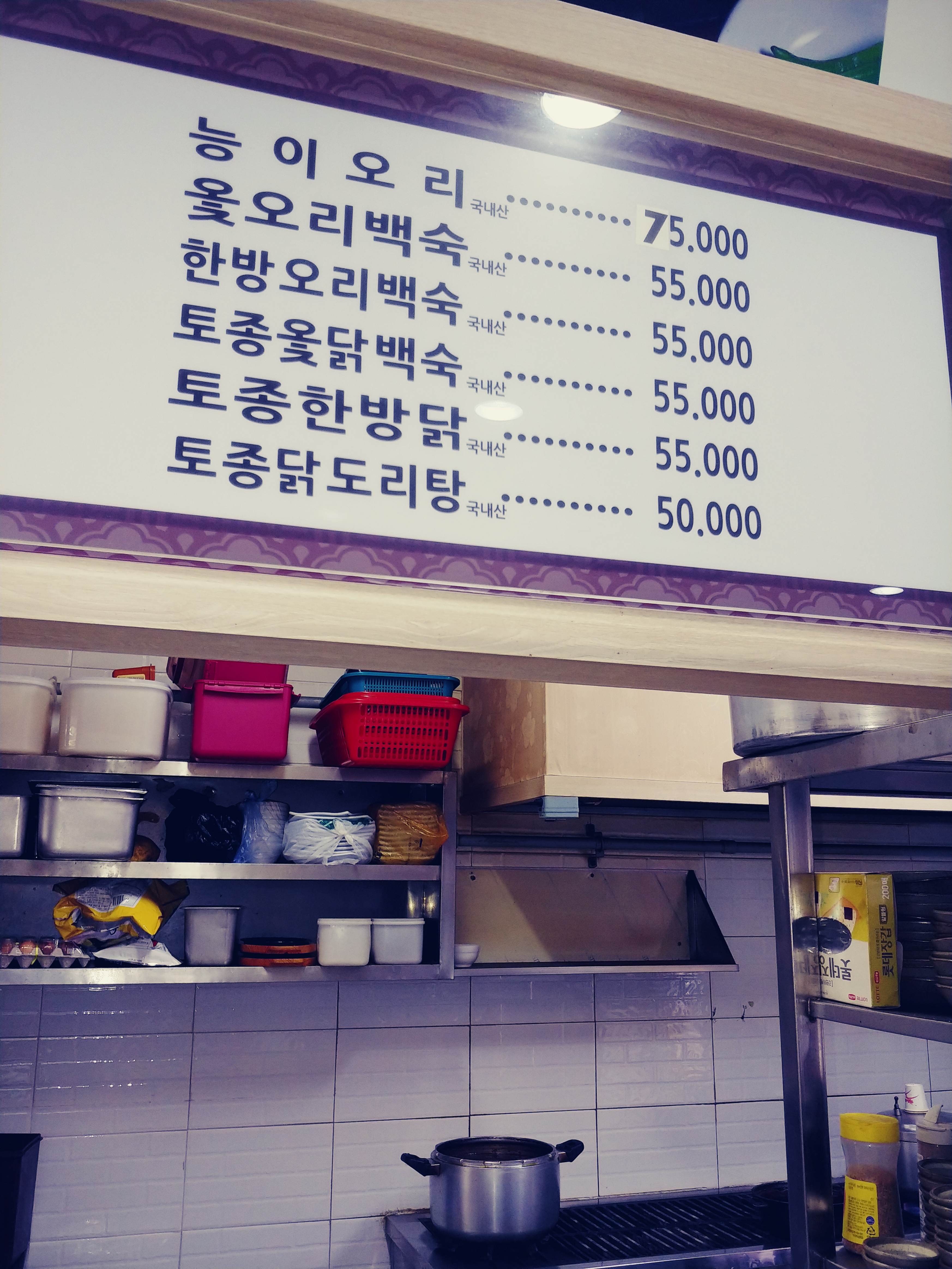 유진한방옻백숙