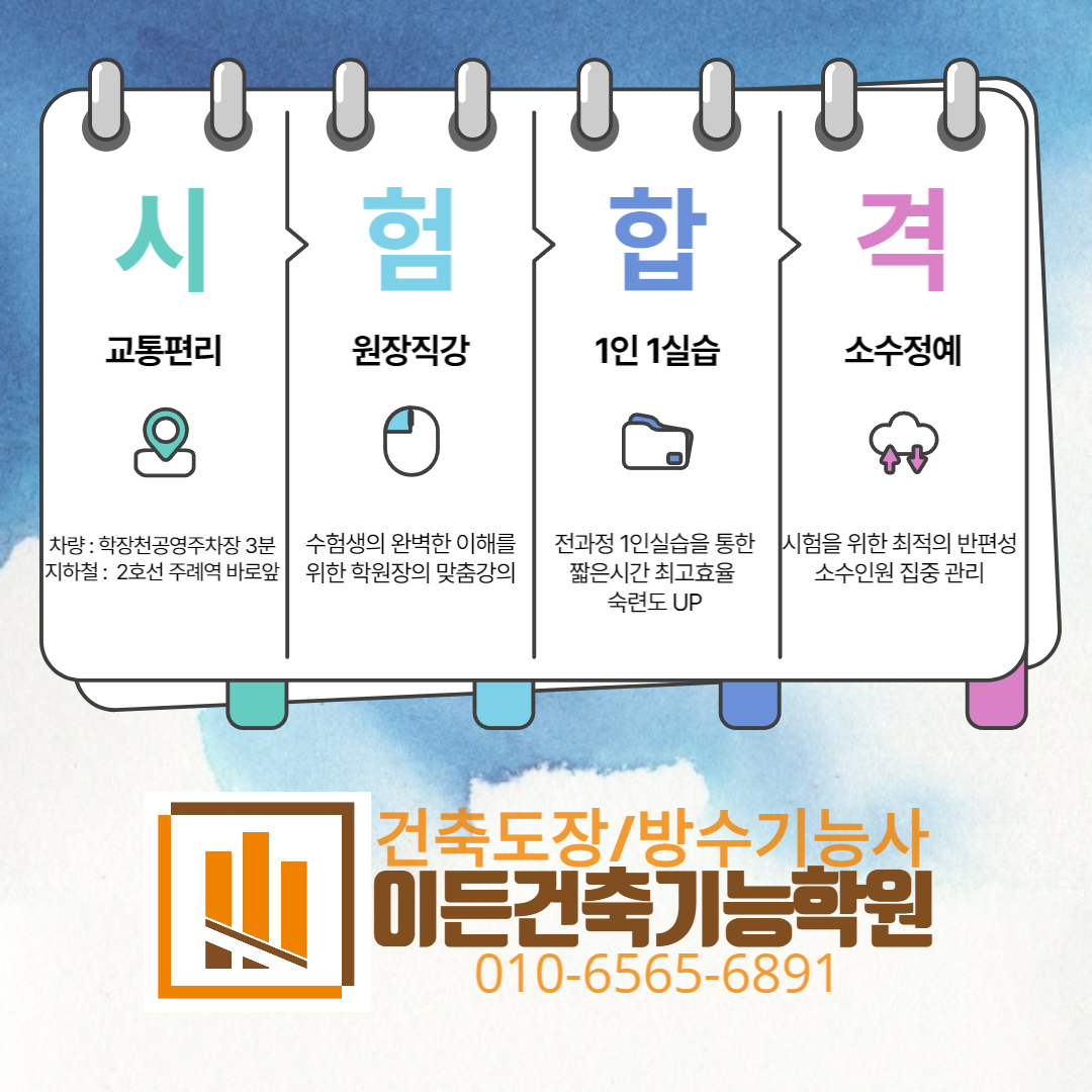 이든건축기능학원