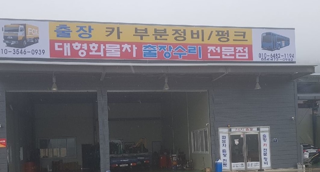 대형화물차출장빵구 출장정비 출장타이어