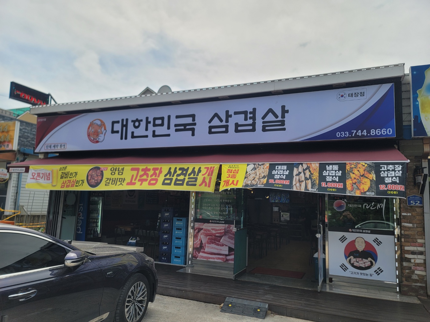 대한민국삼겹살태장점
