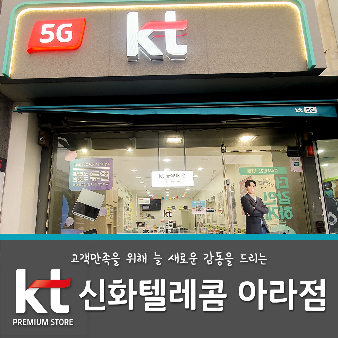 KT 신화 아라점