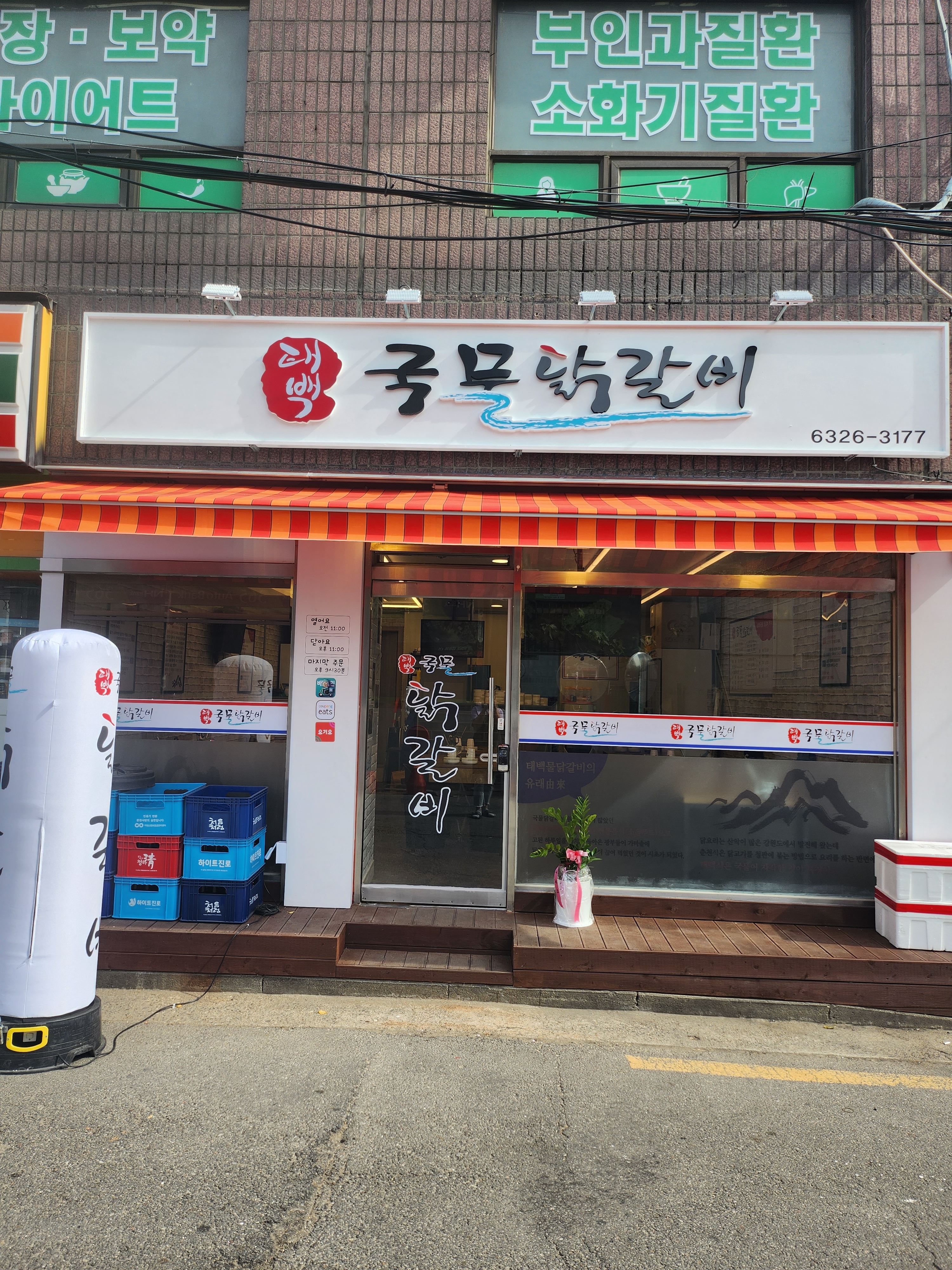 태백국물닭갈비