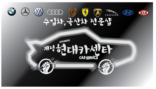 현대카센타
