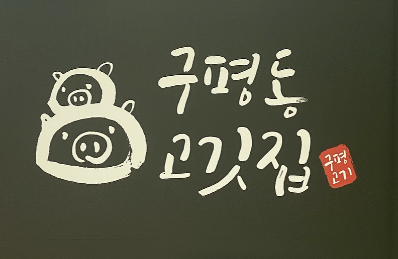 구평동고깃집