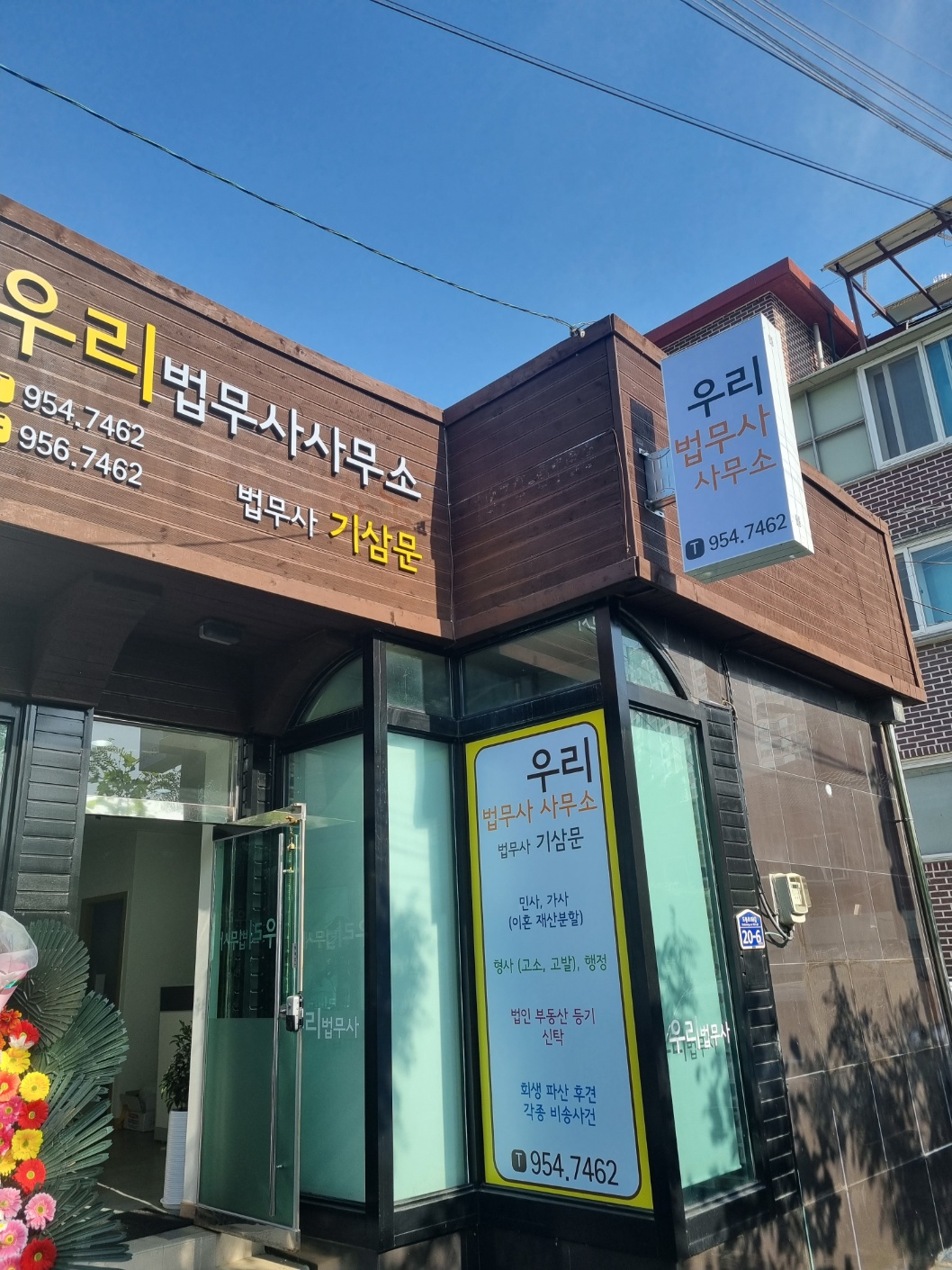 우리법무사사무소