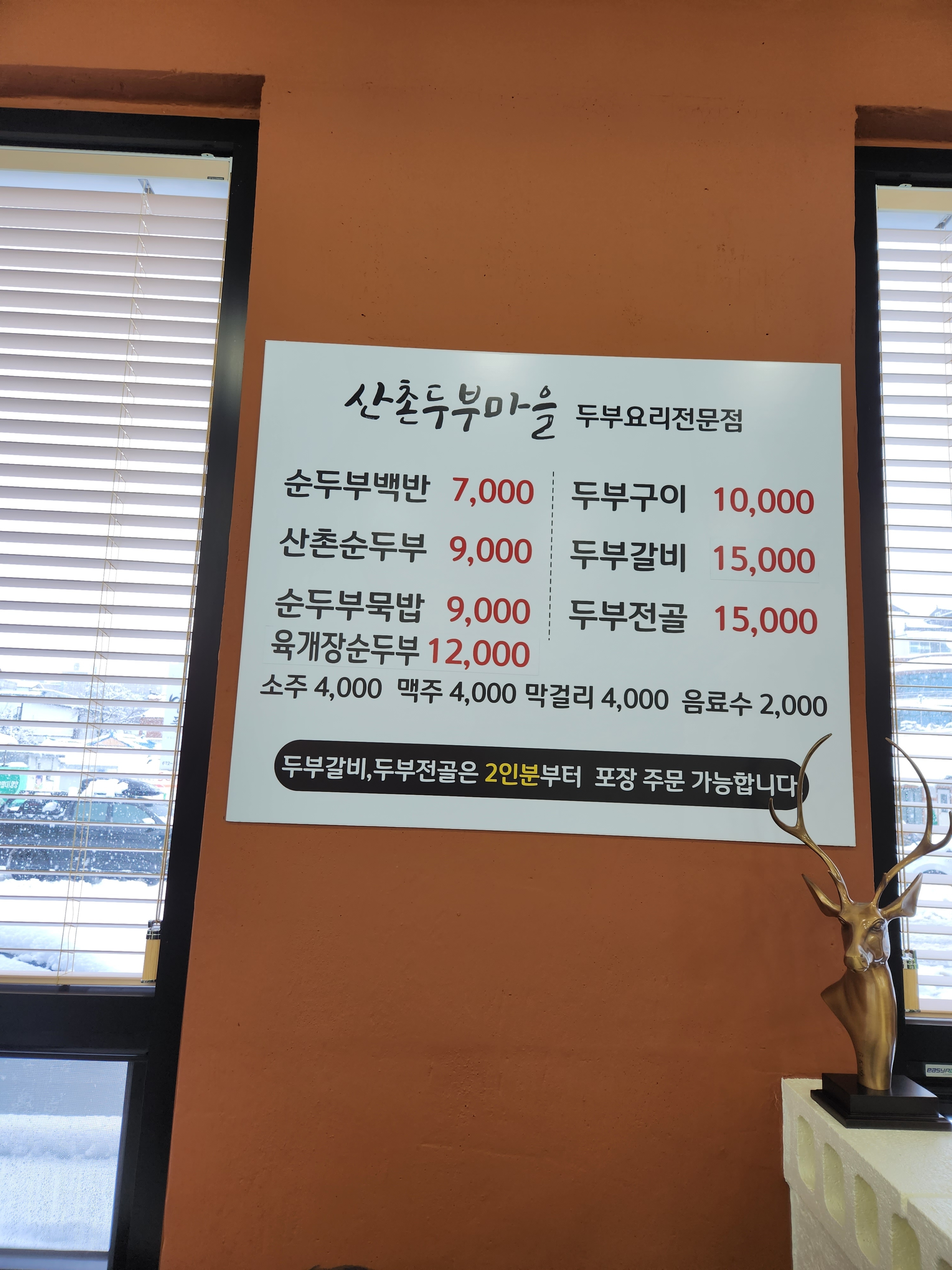 산촌두부마을