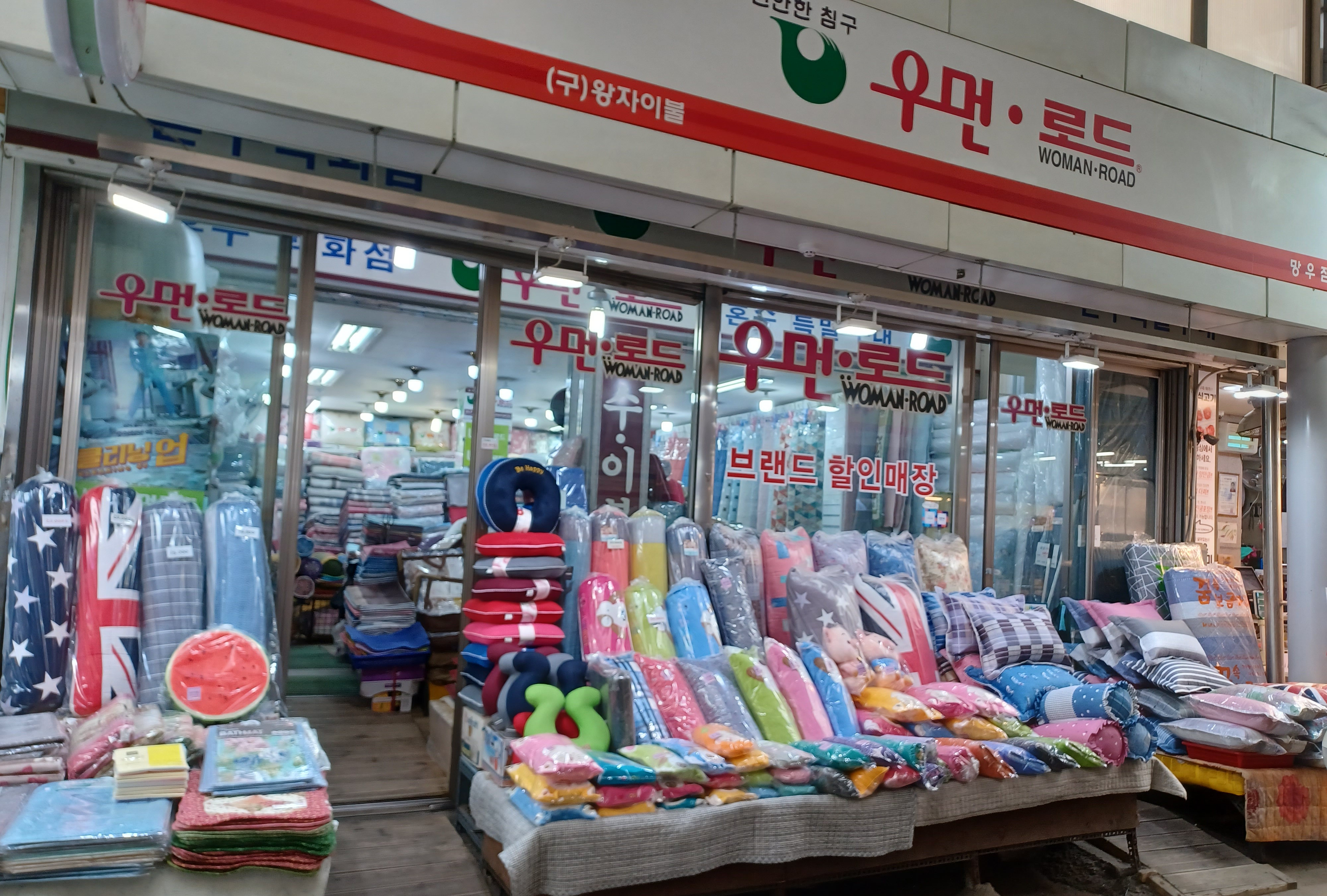 우먼로드 망우점 왕자이불