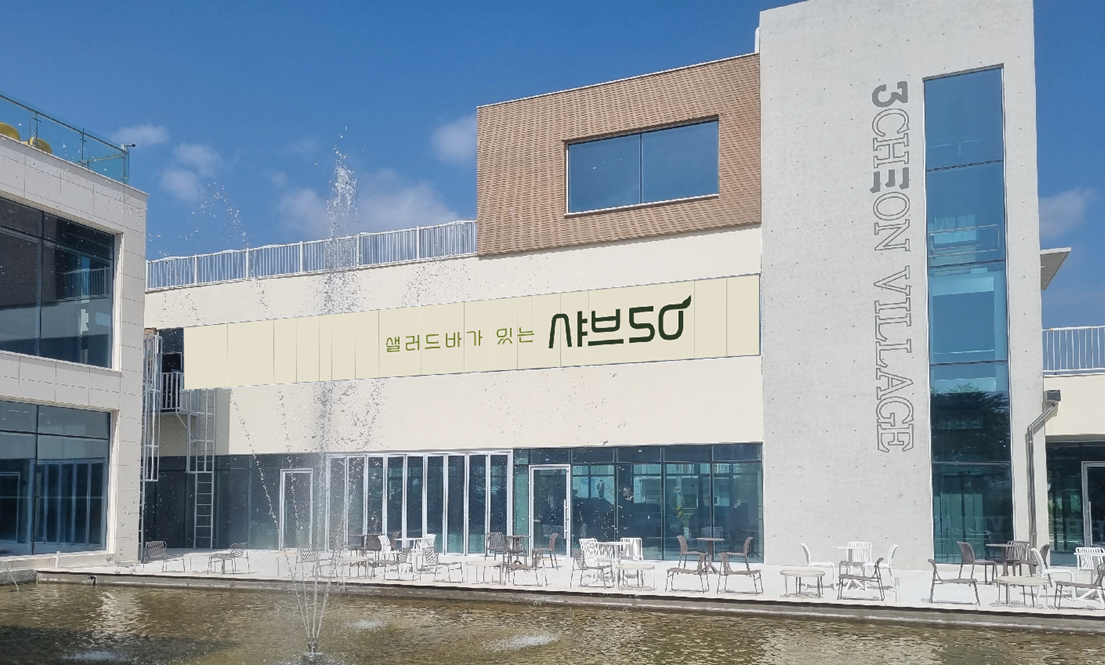 샤브50 삼천빌리지점