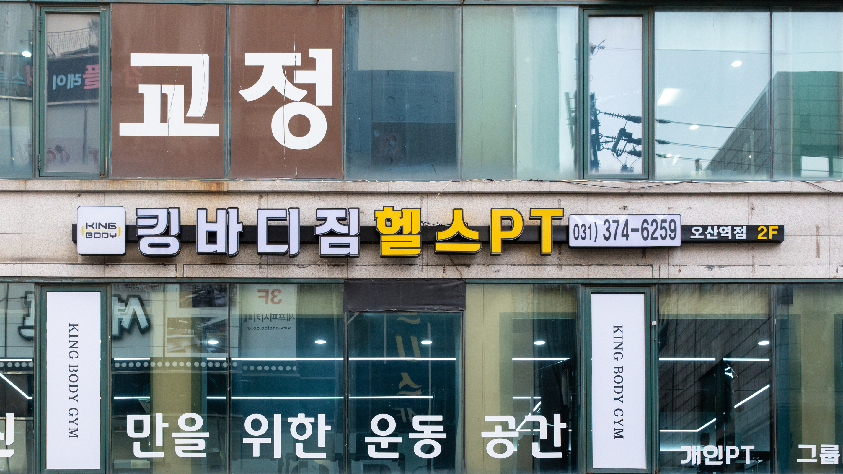 킹바디짐 오산역점