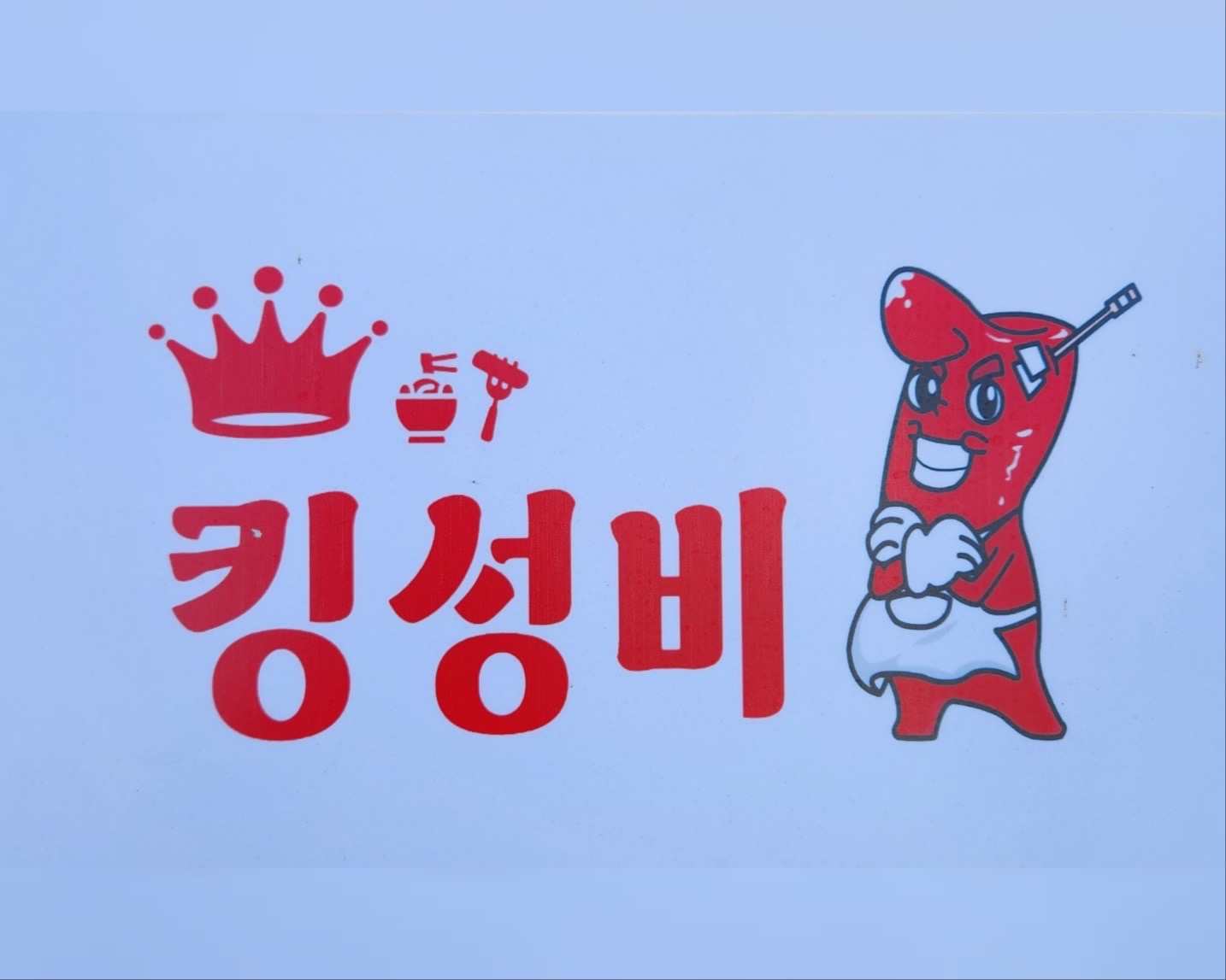 킹성비