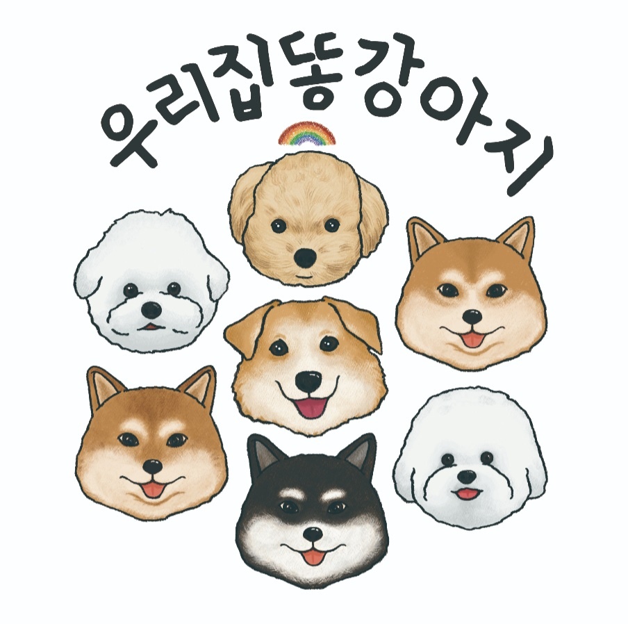 우리집똥강아지 대표 이미지
