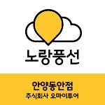 노랑풍선 안양동안점