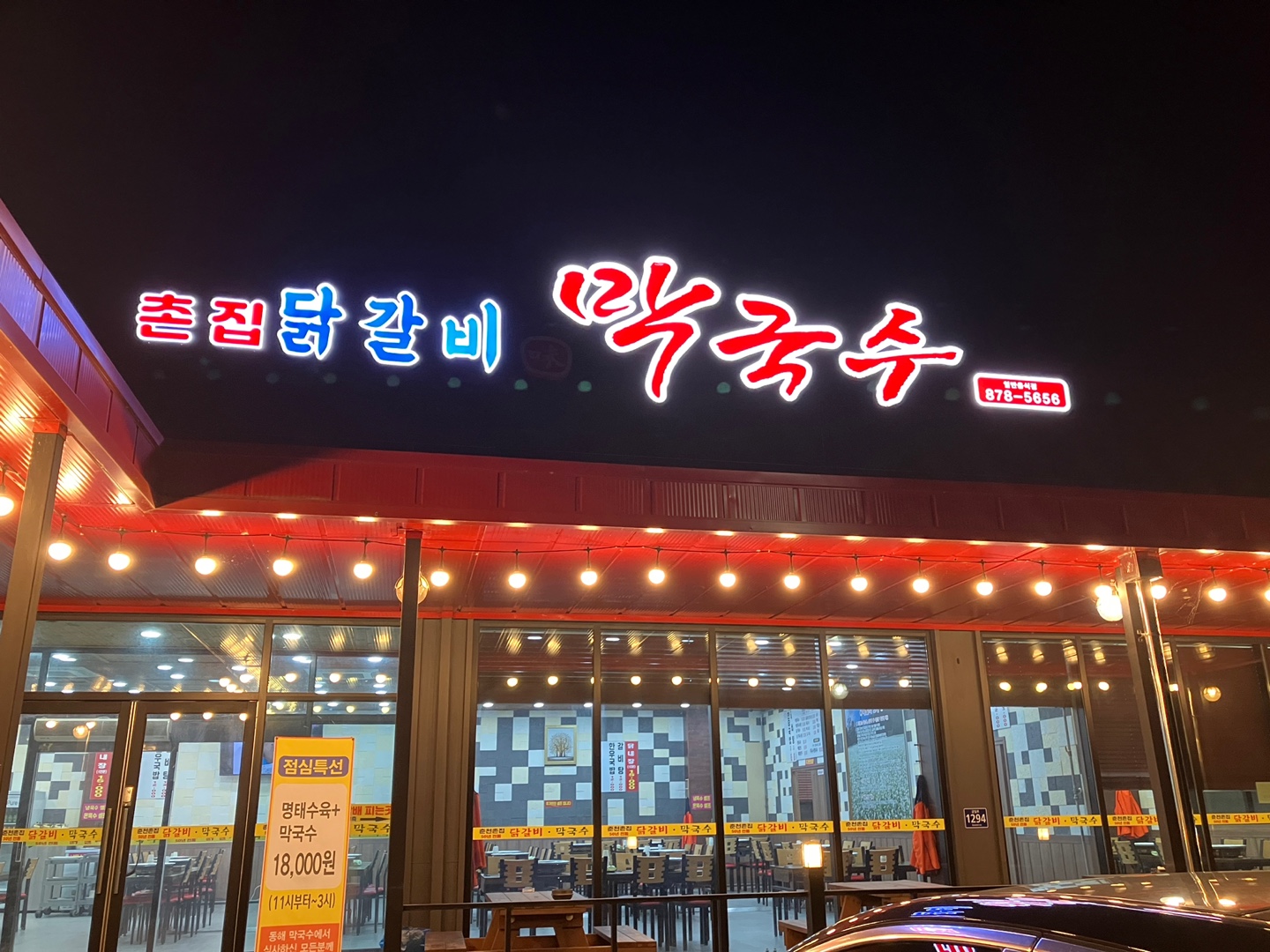 원조춘천닭갈비막국수