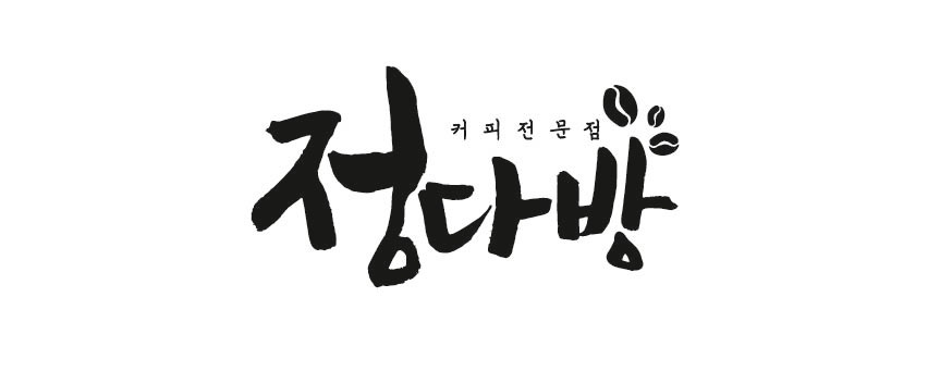 정다방