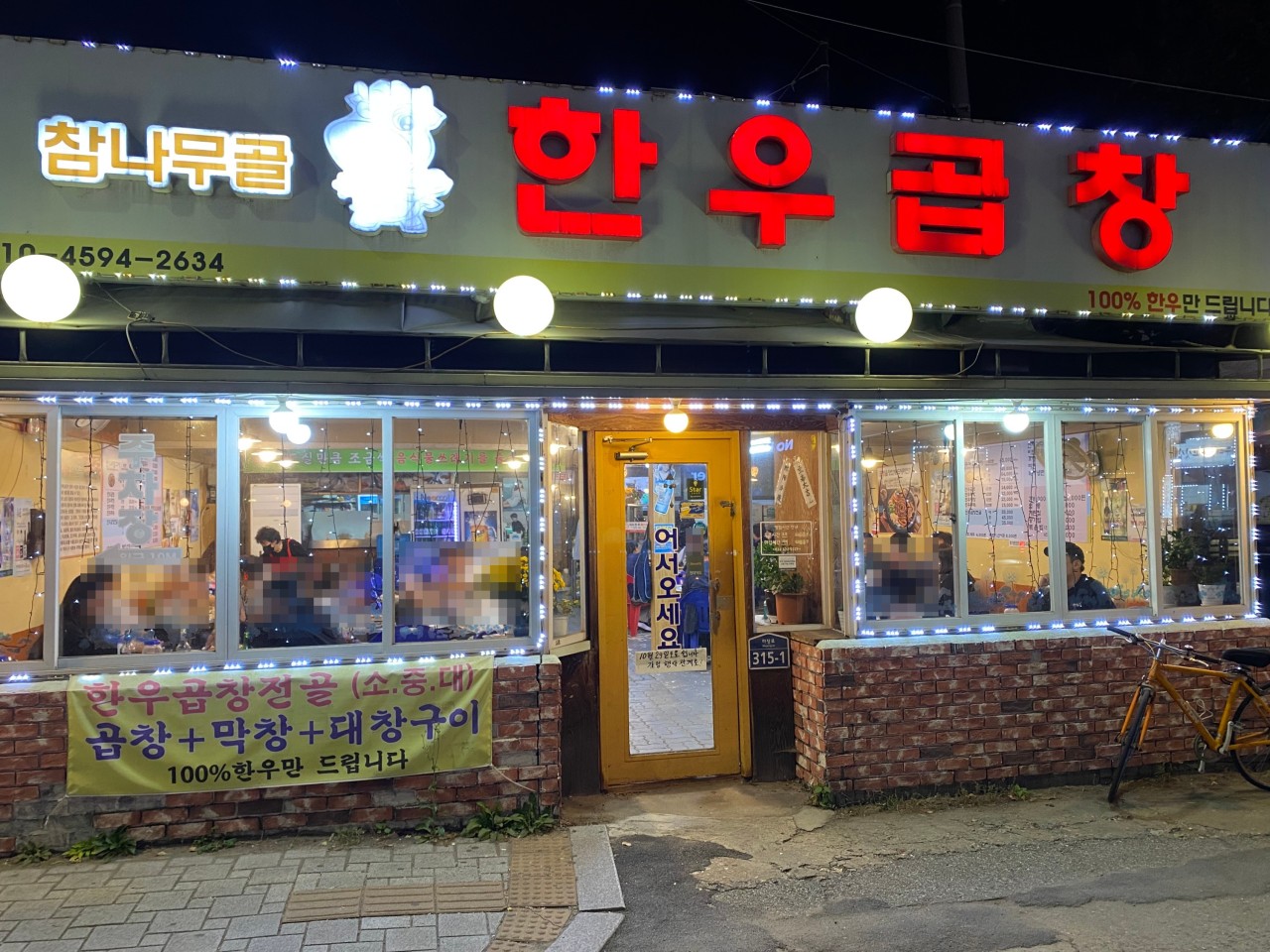 참나무골 한우곱창