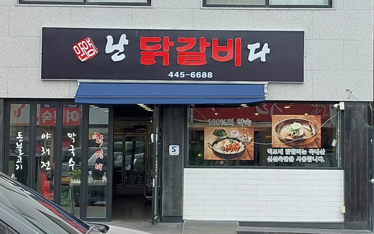 난 닭갈비다
