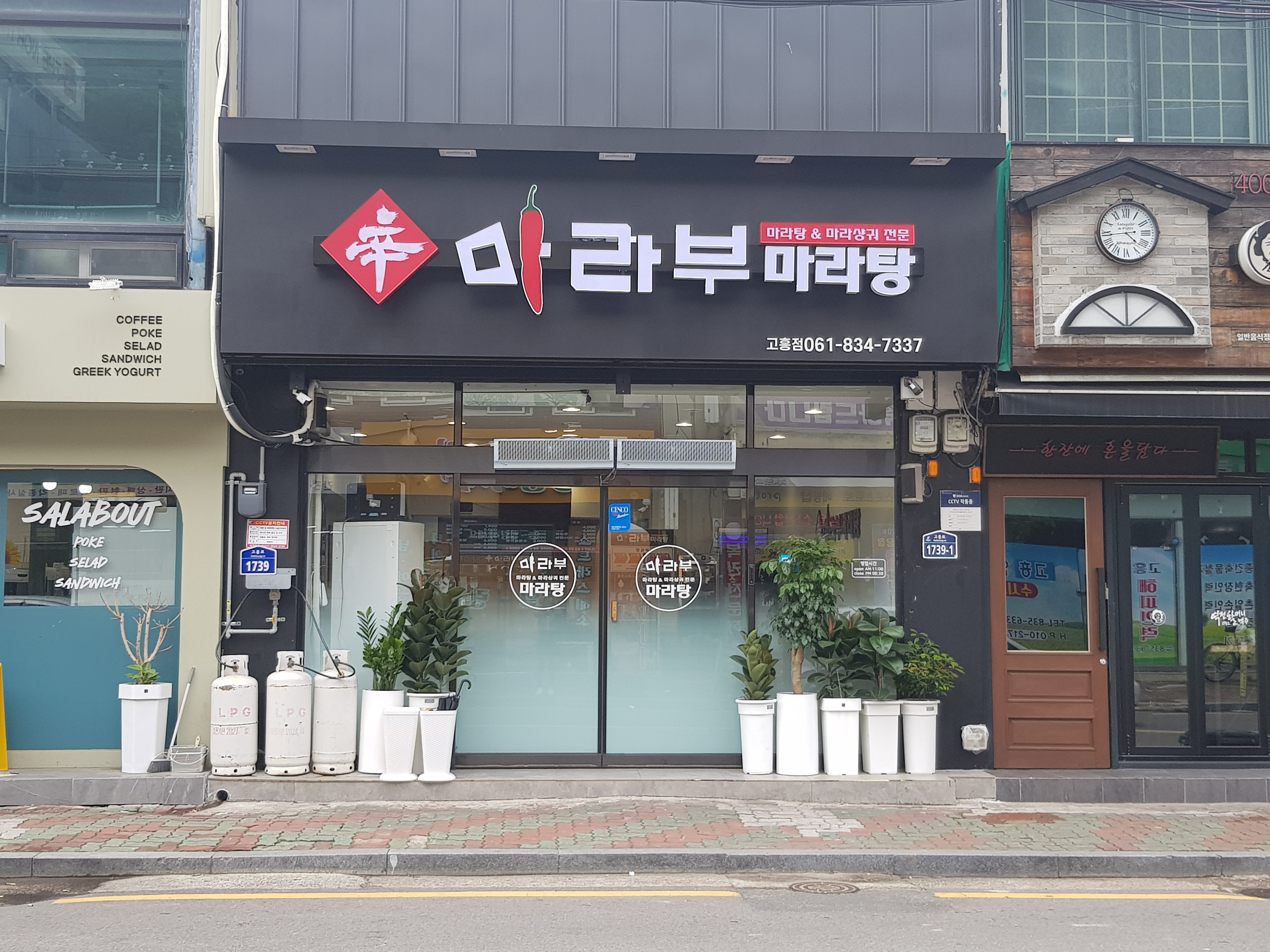 마라부마라탕 고흥점