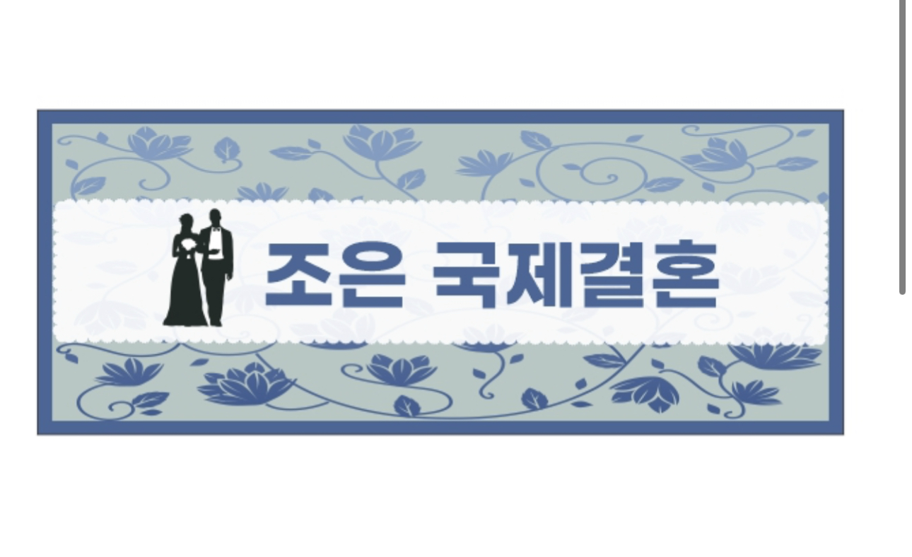 조은국제결혼