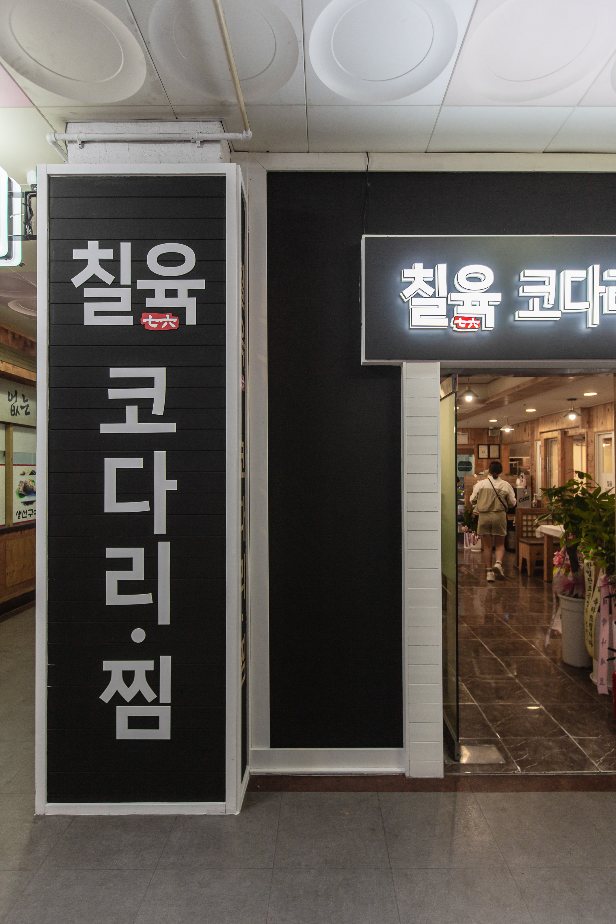 칠육코다리