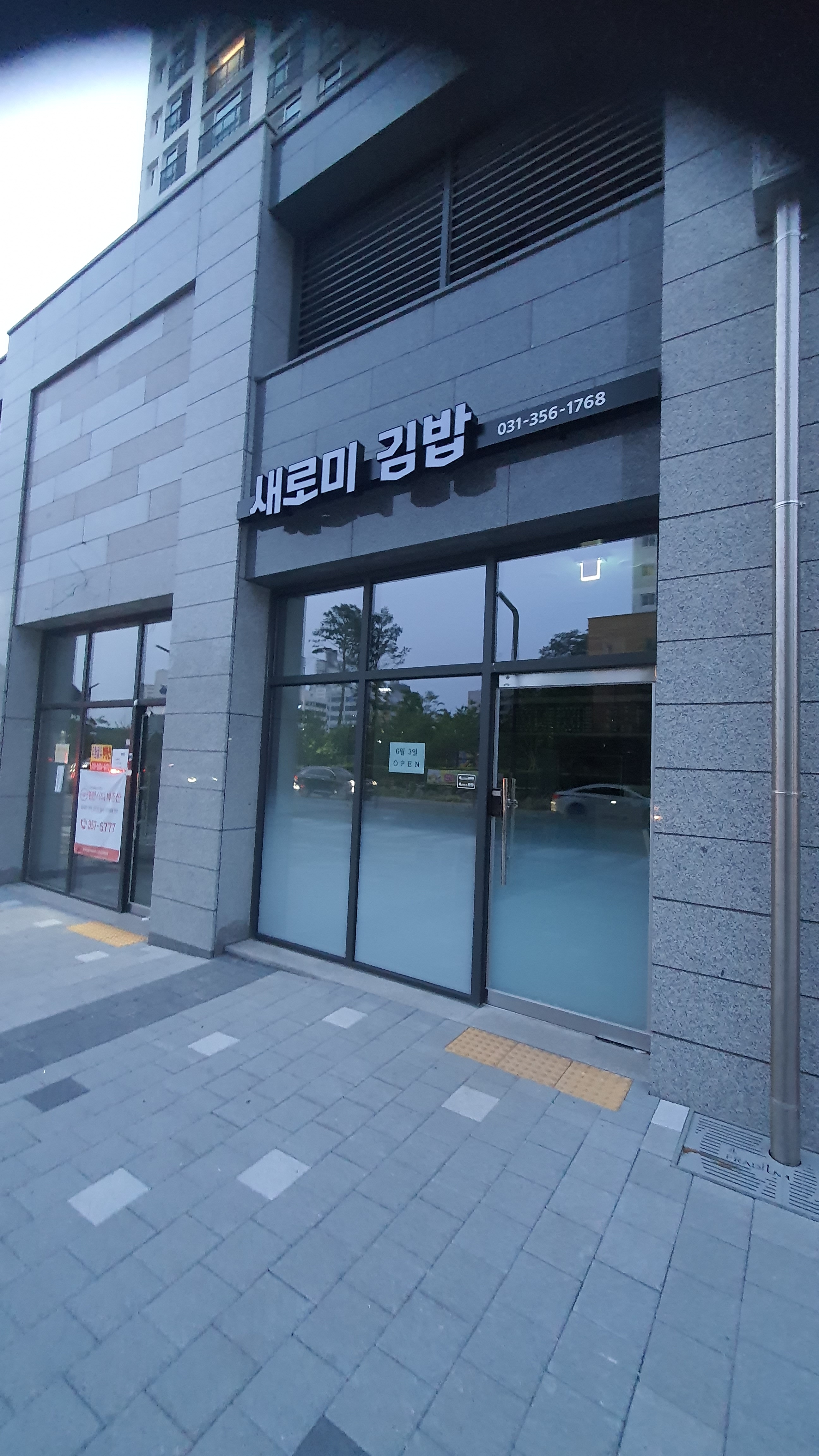 새로미김밥
