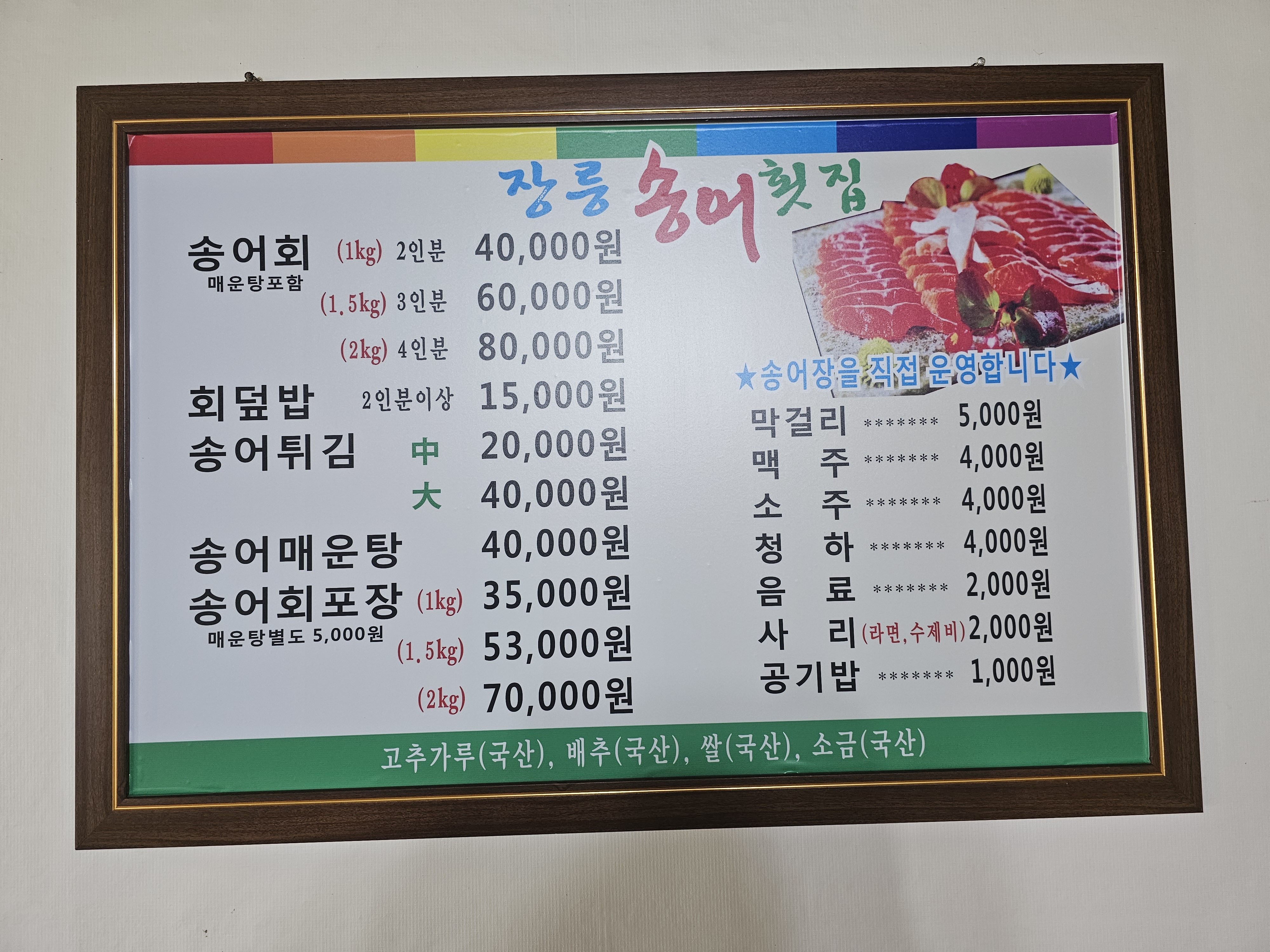 장릉송어횟집