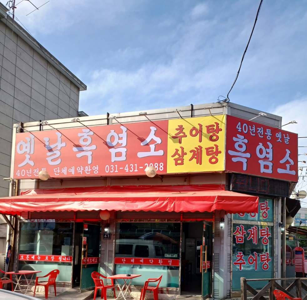 옛날흑염소삼계탕