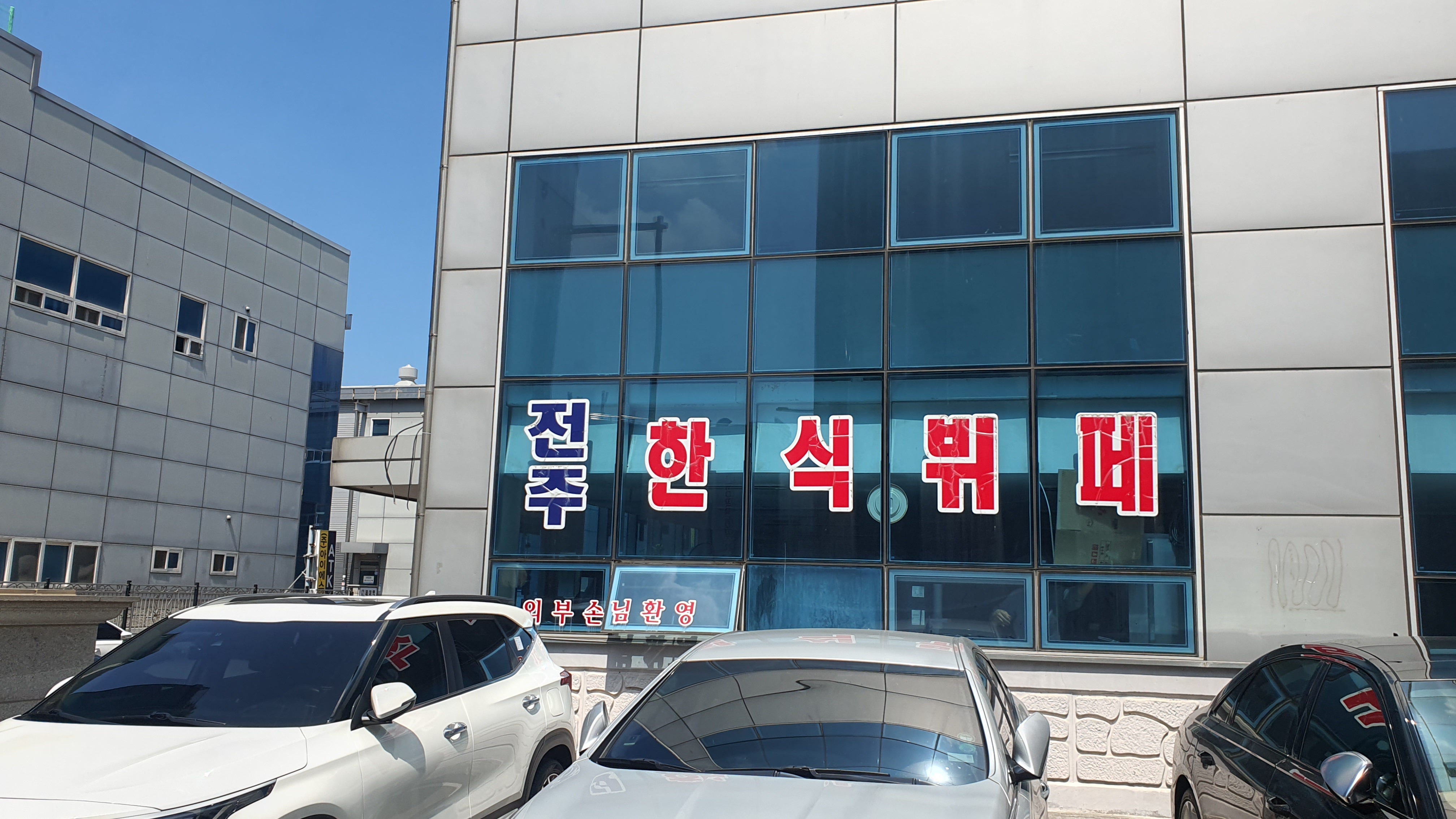 전주한식부페