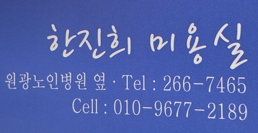 한진희미용실