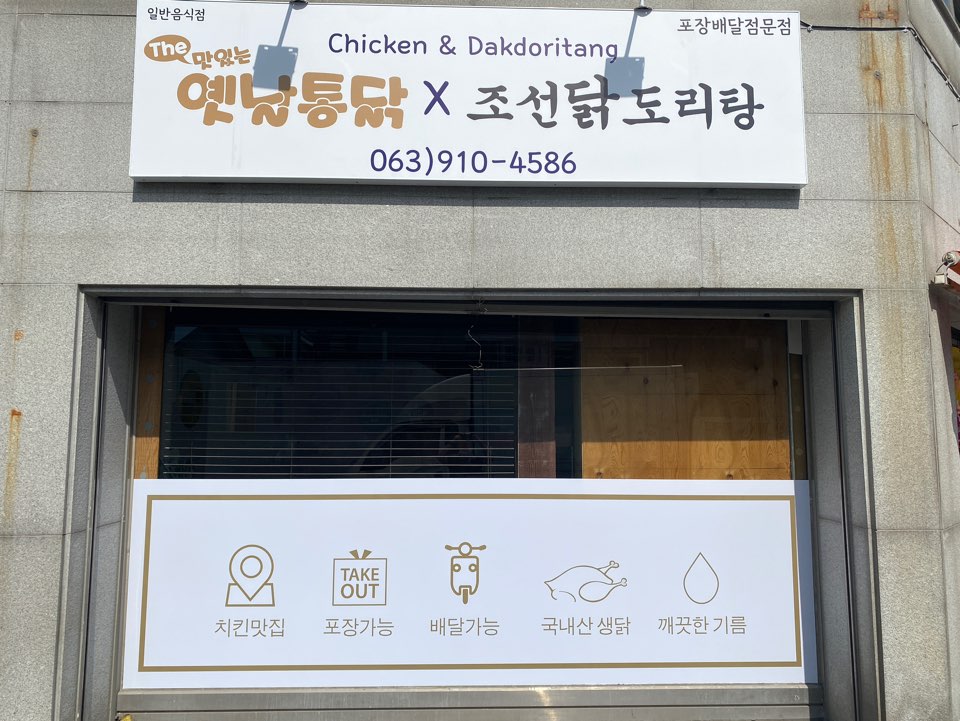 더 맛있는 옛날통닭 조촌점