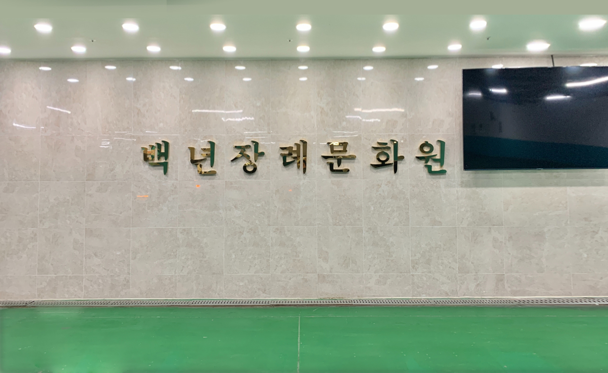 백년장례문화원