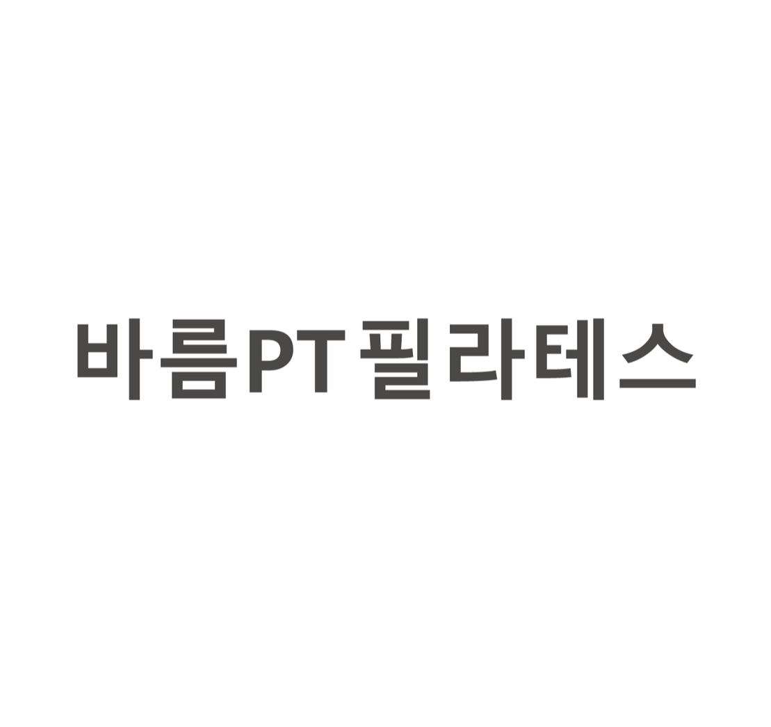 네이버 플레이스 바름PT필라테스 도곡점 : 네이버