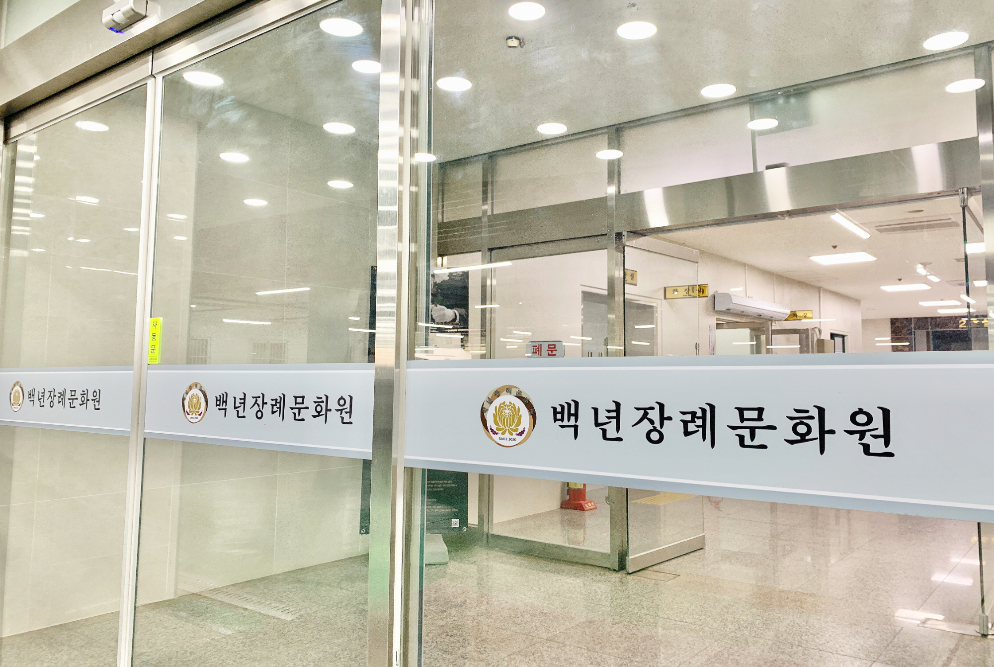 백년장례문화원