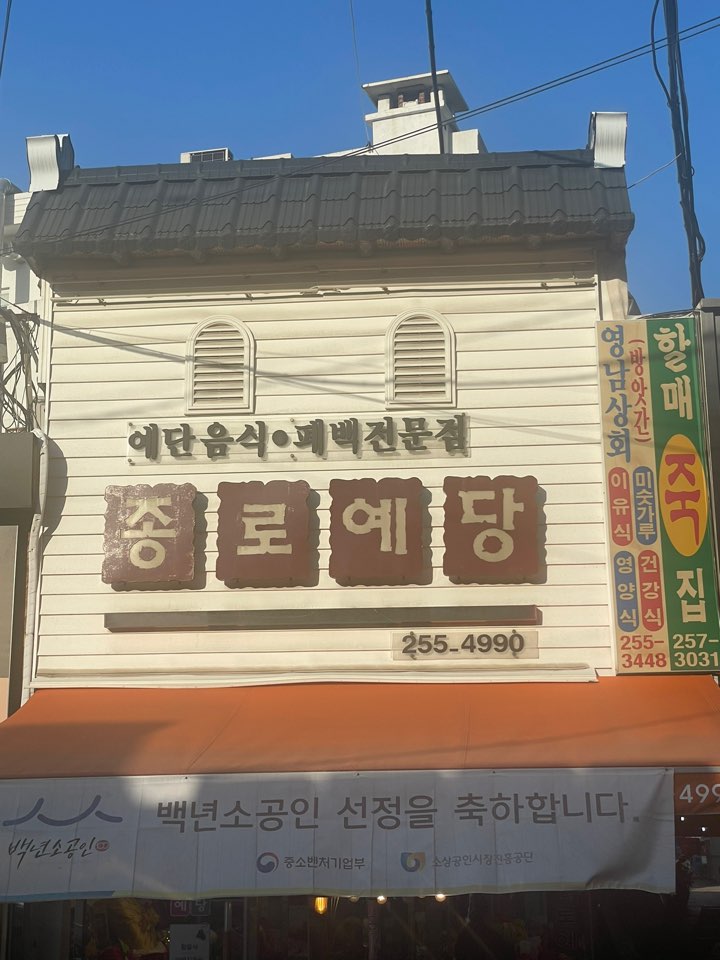 종로예당