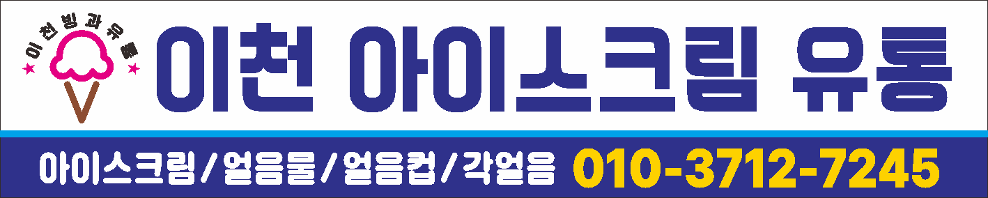 이천빙과유통