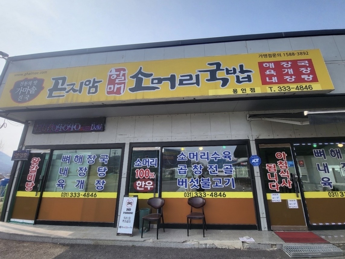 곤지암할매소머리국밥 용인점