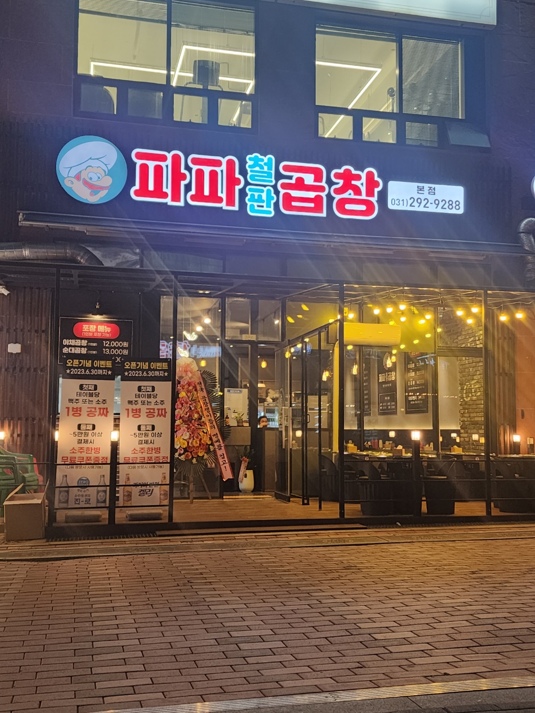 파파곱창
