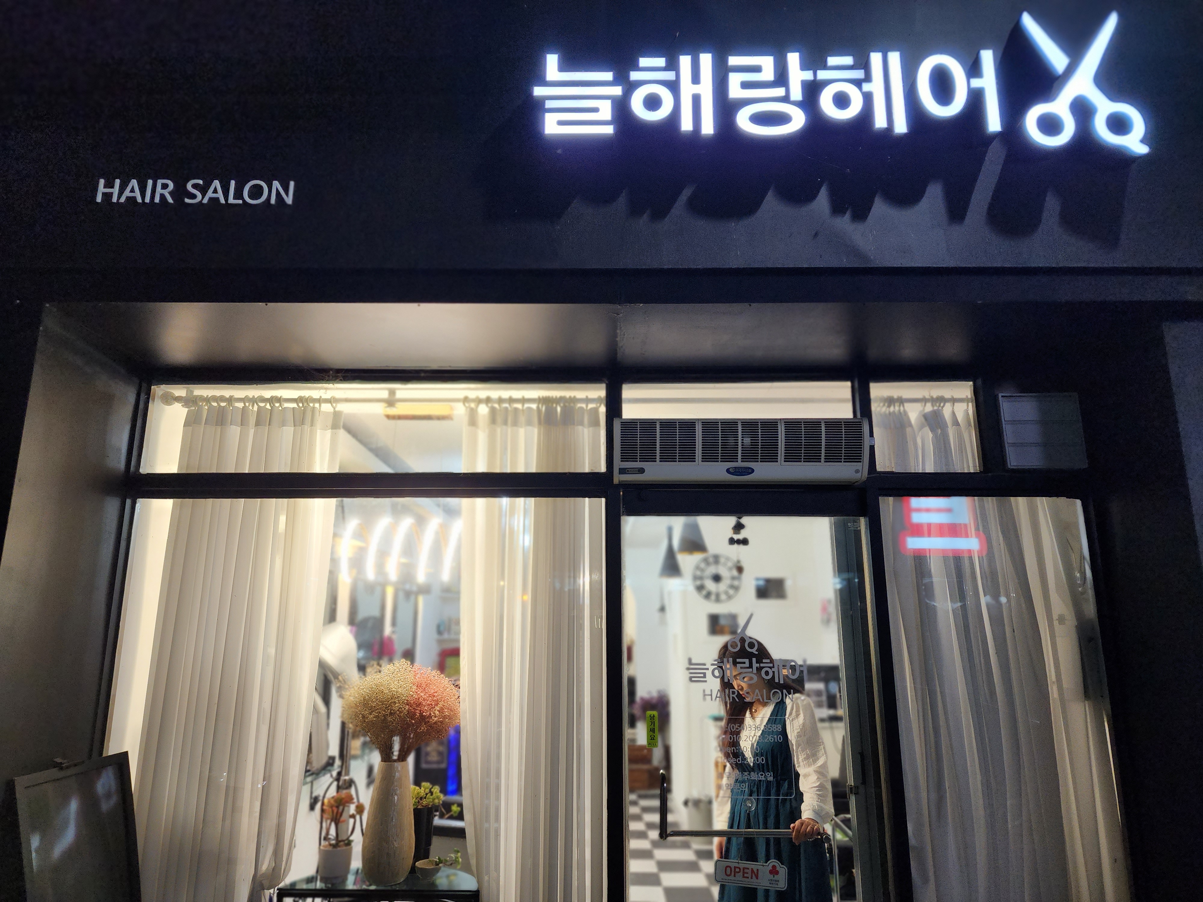 늘해랑헤어