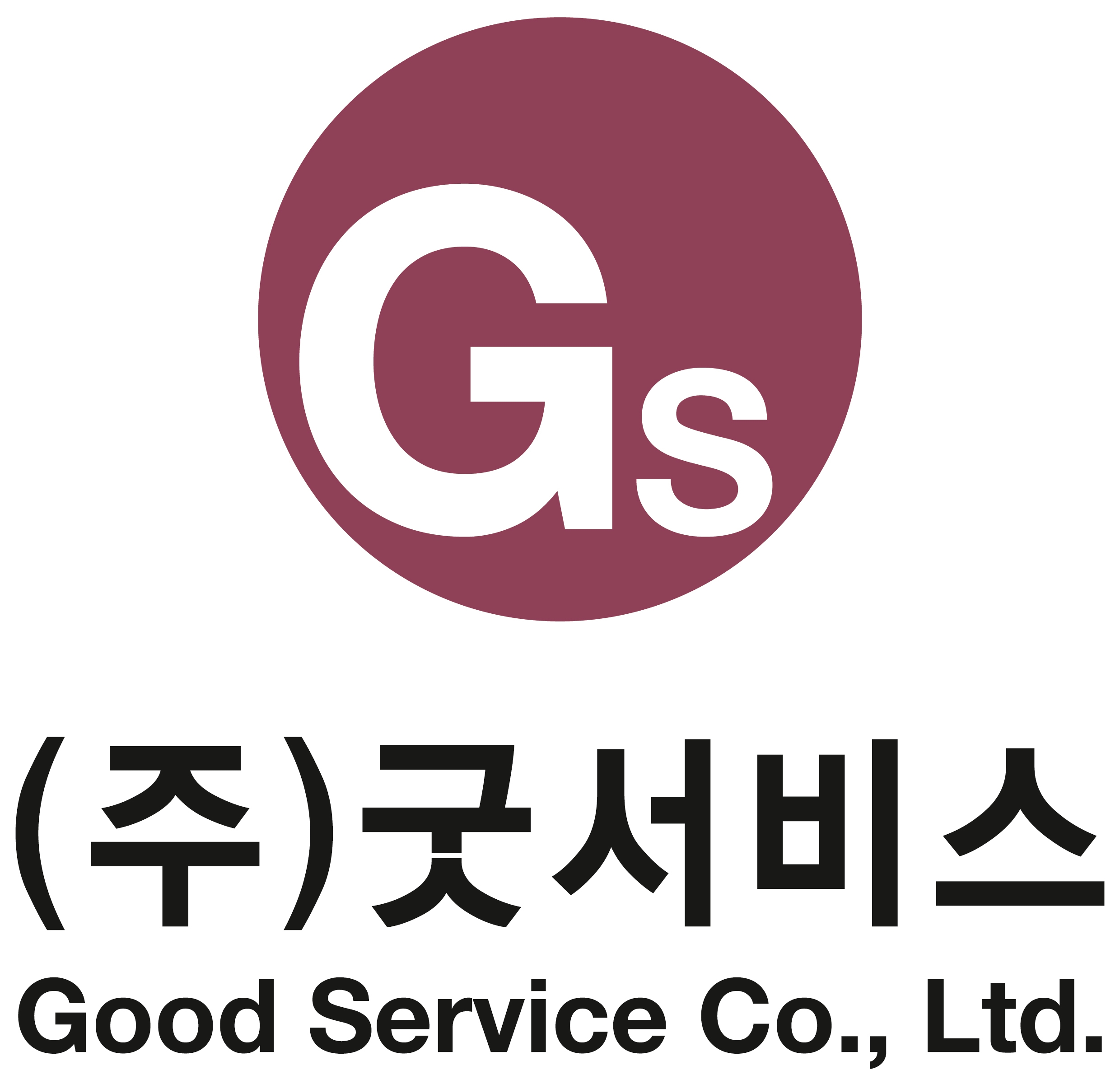 굿서비스
