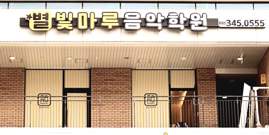 별빛마루음악학원